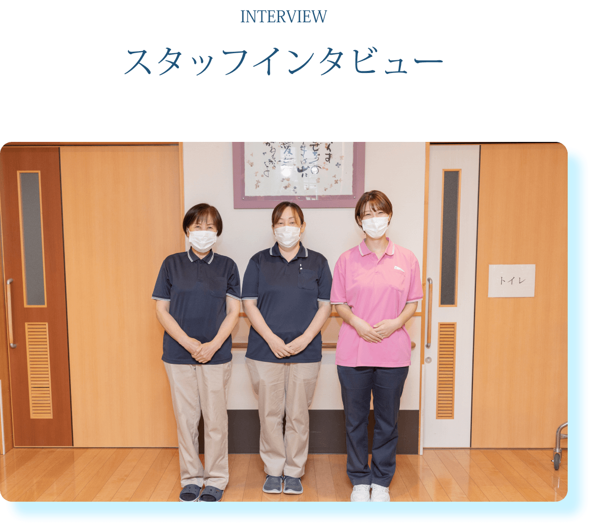 スタッフインタビュー