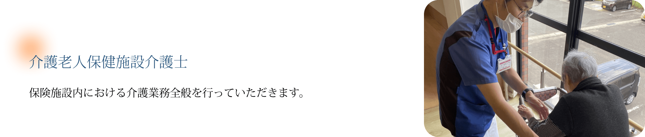 介護老人保健施設介護士