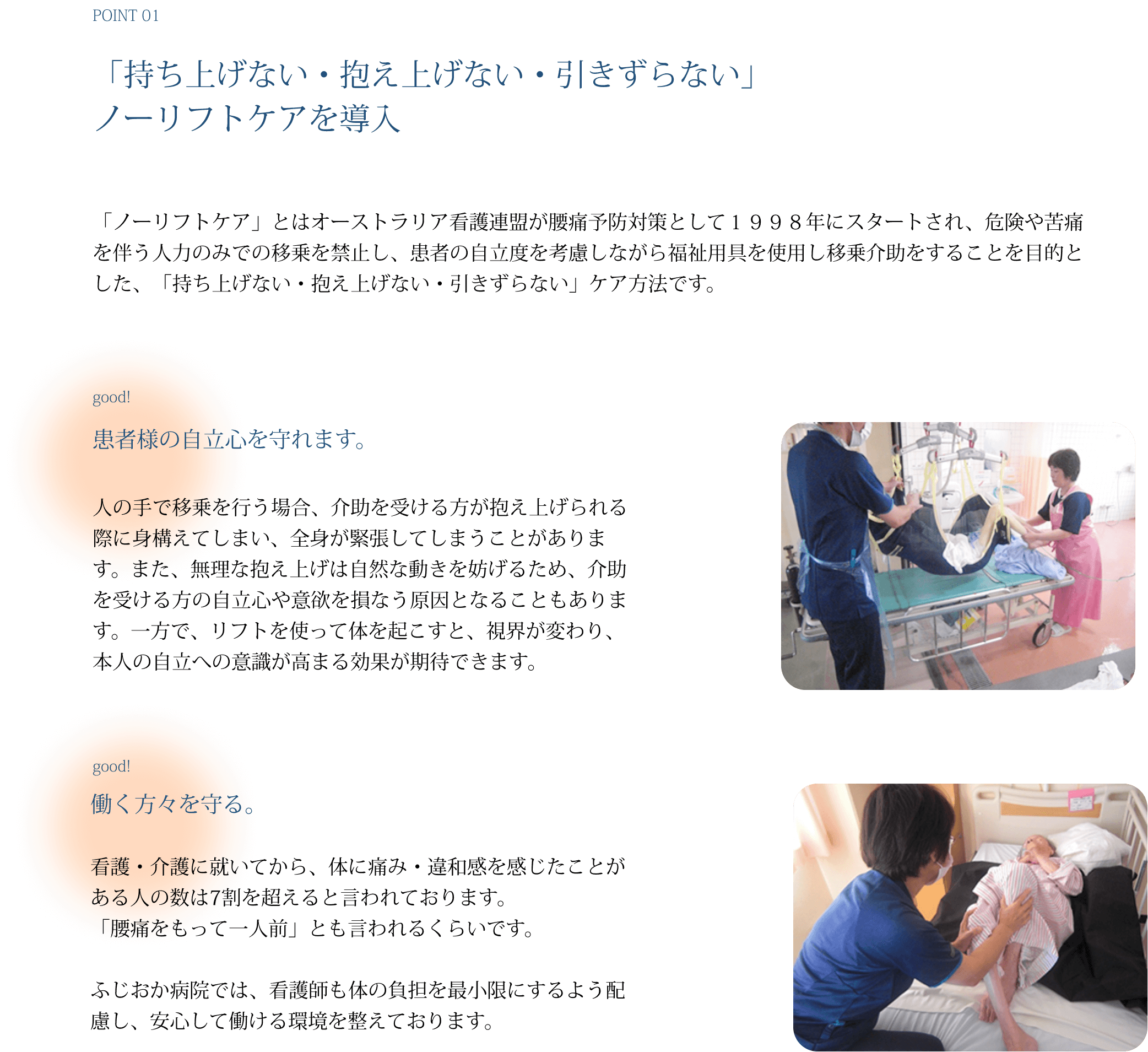 「持ち上げない・抱え上げない・引きずらない」ノーリフトケアを導入