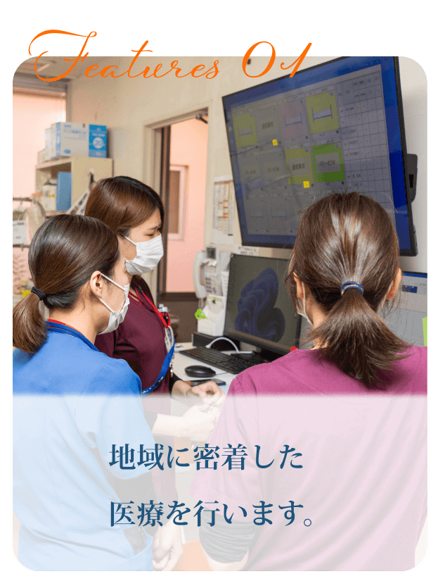 地域に密着した医療を行います。