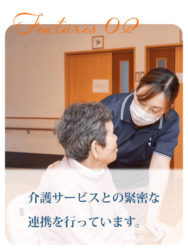 介護サービスとの緊密な連携を行っています