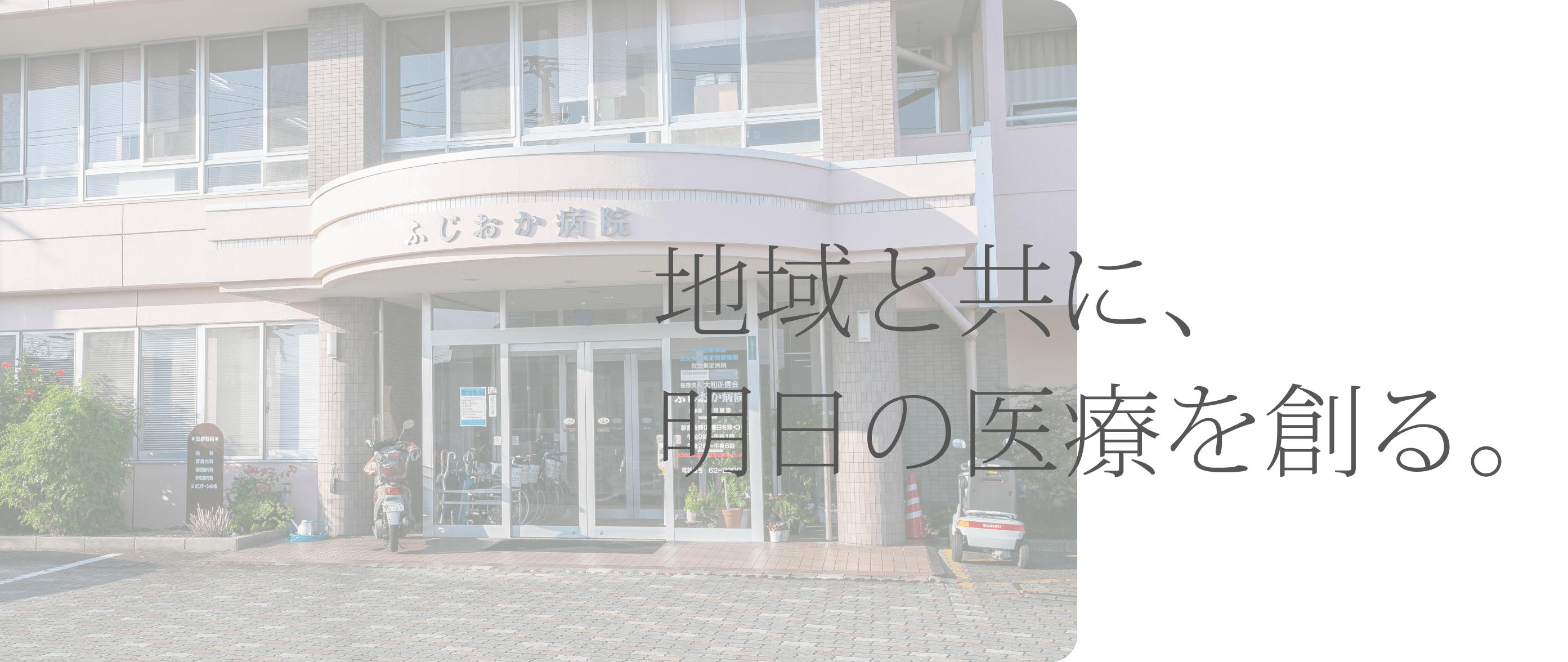 地域と共に、明日の医療を創る