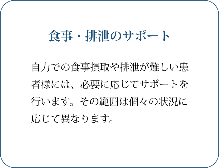 食事・排泄のサポート