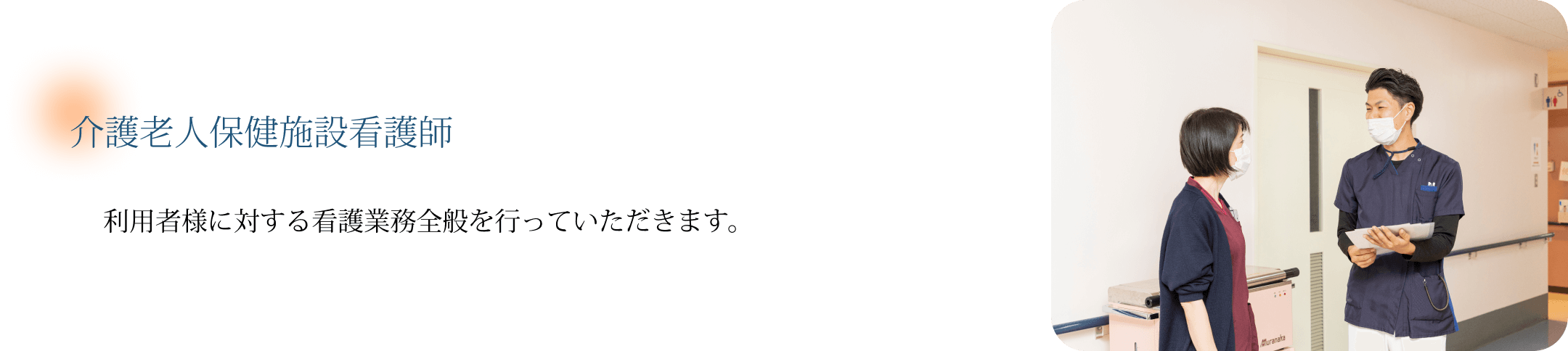 介護老人保健施設介護士
