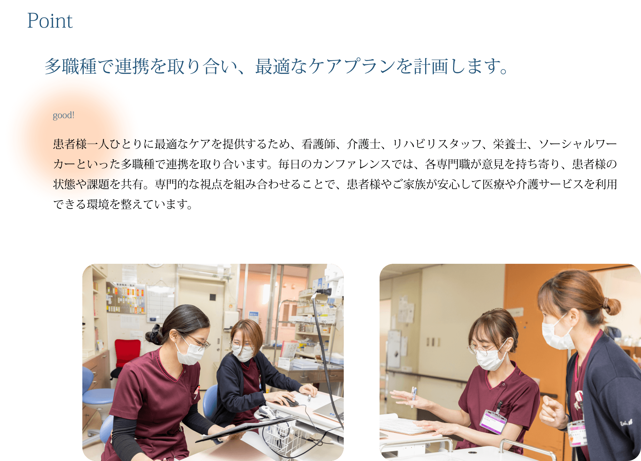 多職種で連携を取り合い、最適なケアプランを計画します。
